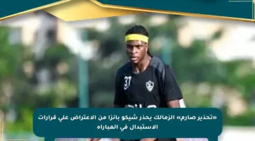 «تحذير صارم» الزمالك يحذر شيكو بانزا من الاعتراض على قرارات الاستبدال في المباراة
